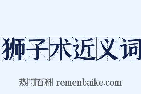 狮子术近义词是什么意思的图片